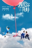 《遇见你真好》定档3.29 顾长卫新作展现青春群像