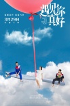 《遇见你真好》定档3.29 顾长卫新作展现青春群像