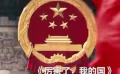成龙委员:希望《厉害了，我的国》可以配成英文版