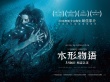 水形物语