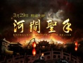 河间圣手