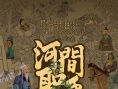 河间圣手