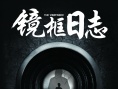 鏡框日志