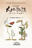 《大坏狐狸的故事》曝角色海报 守护天真拥抱童心