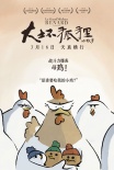 《大坏狐狸的故事》曝角色海报 守护天真拥抱童心