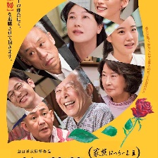 家族之苦3