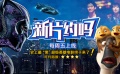 新片约吗：周末电影趴爆米花大片轮番来袭
