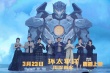 《环太2》男主首映秀中国功夫 景甜曝角色有反转