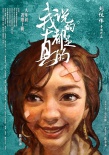 《我說(shuō)的都是真的》上映在即 陳意涵遭捆綁play