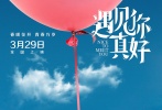 由顧長衛(wèi)執(zhí)導(dǎo)的青春懷舊喜劇《遇見你真好》今日曝光終極海報以及多張劇照，全陣容首次同框。