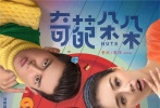 由張若昀、馬思純、李現(xiàn)聯(lián)袂主演，劉敏濤、姜超、李霄云共同出演，導演李欣執(zhí)導的校園愛情喜劇《奇葩朵朵》，今日正式宣布定檔2018年4月4日，同時發(fā)布定檔預告及海報。