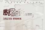《脫皮爸爸》自東京電影節(jié)展映以來(lái)一直備受關(guān)注，今日正式宣布定檔3月23日。海報(bào)色彩明亮，古天樂(lè)與年邁吳鎮(zhèn)宇并排坐在沙發(fā)上，面露微笑，雖然各自望向不同方向，但互相依靠，烘托出一種溫暖而深切的父子情?！澳孓D(zhuǎn)時(shí)光”版預(yù)告，則在突出奇幻的基礎(chǔ)上，增加更多戲劇元素。吳鎮(zhèn)宇以“蟬脫殼、蛇蛻皮、皮膚更新、人生蛻變”的形式，展現(xiàn)自己返老還童的神奇經(jīng)歷。電影中，他每脫一層皮都可以年輕一點(diǎn)，就這樣一直從79歲的高齡老父一層一層蛻變，直至重回19歲，讓飾演兒子的古天樂(lè)吃驚不已。