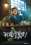 《我说的都是真的》曝海报 小沈阳陈意涵