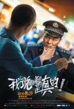 《我说的都是真的》曝海报 小沈阳陈意涵