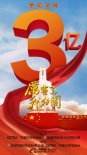 《厉害了，我的国》票房三亿 三代人观影引发共鸣