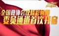 政協(xié)會議委員通道首次開啟 楊紫聊脫貧“星”主張