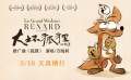 《大坏狐狸的故事》曝推广曲MV