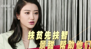 扶貧先扶智 景甜：幫助他們吸取更多知識