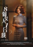 《八個(gè)女人一臺(tái)戲》亮相香港影展 曝風(fēng)情系列海報(bào)