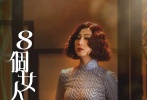鄭秀文曾在自己的明周星級專欄中提到關(guān)錦鵬導(dǎo)演最愛熱鬧，在跟演員吃火鍋酒酣耳熱之際，總會想到很多有趣的故事和點(diǎn)子。而如此熱鬧的萬花筒式群像海報，亦預(yù)示著暌違13年后，關(guān)導(dǎo)推出的這部全新作品，也將顛覆以往《胭脂扣》《阮玲玉》等經(jīng)典作品的文藝風(fēng)格，一個和大眾印象中完全不一樣的關(guān)錦鵬，也許這才是真正的關(guān)錦鵬。