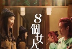 關(guān)錦鵬憑借其獨(dú)一無二的電影風(fēng)格，一直是很多影迷心中的“白月光”，且自從《長恨歌》之后，內(nèi)地很多觀眾都不曾有機(jī)會在大銀幕上品味過他的光影世界。目前《八個女人一臺戲》已經(jīng)順利殺青，正在緊張的后期制作中，而在此輪群像重磅福利之后，未來又將給影迷觀眾們帶來怎樣的驚喜，讓我們拭目以待。