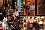3月19日，由關(guān)錦鵬執(zhí)導(dǎo)，鄭秀文、梁詠琪、白百何、趙雅芝、齊溪、商天娥、周家怡等主演的女性群像大戲《八個女人一臺戲》亮相香港國際影展，首度曝光了一組風(fēng)格獨(dú)樹一幟的“風(fēng)情系列海報”。其中群像主海報由金牌美術(shù)指導(dǎo)文念中親自操刀設(shè)計(jì)，關(guān)錦鵬導(dǎo)演全程把關(guān)，如精美華麗的萬花筒，繁而不亂，錯落有致間，不僅演員全陣容首度曝光，一直保持神秘的人物造型、重要場景信息等亦悉數(shù)露出，信息量巨大。風(fēng)情系列海報將主要人物之間錯綜復(fù)雜的關(guān)系進(jìn)一步放大，成功撩撥起影迷及觀眾的猜測探究之心。如此反常規(guī)反套路的“放大招”操作，令大眾對關(guān)錦鵬這部新作的期待值驟增。