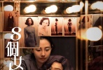 關(guān)錦鵬時隔13年后再度出山，在自己最擅長最鐘情的女性題材中不斷尋求突破，同時集結(jié)了鄭秀文、梁詠琪、白百何、趙雅芝等女神級全明星陣容，搭配著名編劇魏紹恩、金牌美術(shù)指導(dǎo)文念中、剪輯大師張叔平等殿堂級電影幕后天團(tuán)，讓《八個女人一臺戲》在香港國際影展上甫一亮相，即受到海內(nèi)外買家及各大媒體的高度關(guān)注。臺前幕后的“三重”頂級配置，為這部“非典型”關(guān)錦鵬女性電影新經(jīng)典的誕生全力護(hù)航。