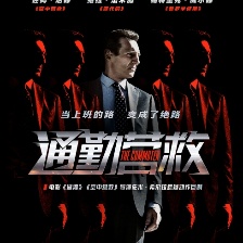通勤營救