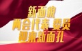 两会代表委员迎来新面孔 王宝强脱“贫”星主张
