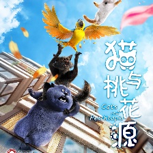 貓與桃花源