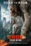 《狂暴巨獸》新曝“人獸危情”海報(bào) 三只怪獸現(xiàn)身