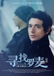 《尋找羅麥》