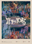 《奇幻民宿》亮相香港影視展 曝
