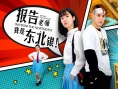 《报告老师我是东北银》定档3.30 郑恺跨界当制片
