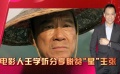 王学圻分享脱贫“星”主张 印度电影为何不断逆袭