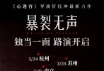 導演忻鈺坤曾憑借處女作《心迷宮》為觀眾所熟知，該片不僅成為豆瓣2015年度最高分華語電影，更是奪得豆瓣電影TOP250中第168名的成績。時隔四年，導演忻鈺坤攜新作《暴裂無聲》暴裂出發(fā)。這一次忻鈺坤不燒腦更燒心，在保持三條人物線的超強導演控制力同時，通過對動作與人性更高層次的把控，用更加生猛狠的作品直擊觀眾內(nèi)心。