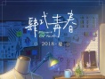 肆式青春
