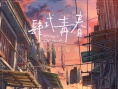 肆式青春