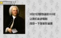 在电影中聆听“巴赫” 纪念巴赫诞辰333周年