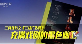 《水形物語》打破陳規(guī) 《三塊廣告牌》手法荒誕