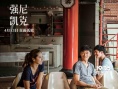 《強(qiáng)尼凱克》定檔4.13 侯孝賢弟子治愈