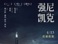 《強(qiáng)尼凱克》定檔4.13 侯孝賢弟子治愈