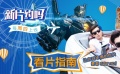 新片约吗：中美景甜已合体 《环太平洋：雷霆再起》今日上映