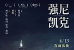 在電影《強(qiáng)尼凱克》中，獨(dú)自在臺(tái)北生活的徐子淇摸索著未來(lái)生存的方向，平靜而困惑的日常里，她經(jīng)常接到找強(qiáng)尼的神秘電話。房東太太的兒子李立每天讀報(bào)并反復(fù)聆聽(tīng)自己的錄音來(lái)訓(xùn)練專(zhuān)注，與母親的共同思念被彼此深埋心中。漂泊的工頭張以風(fēng)視如珍寶的老爺車(chē)在路上拋錨后，頓失所依。一日清晨，徐子淇的黑頭凱克鸚鵡意外逃離，讓本來(lái)并不熟悉的三人漸漸開(kāi)始有了交集。