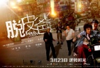 由香港导演司徒慧焯执导的奇幻温情电影《脱皮爸爸》今日起在内地全面公映。在此之际，片方发布了吴镇宇、古天乐、费曼演唱的片尾主题曲《Somewhere Over the Rainbow》MV，以及一款“时光穿梭”版海报。据了解，这是吴镇宇及费曼首次在大银幕合体。影片以啼笑皆非的奇幻故事为看点，其中感人泪下的父子亲情，吴镇宇、古天乐、春夏三大影帝影后同台飙戏亦成为影片亮点。《脱皮爸爸》此前曾入围东京国际电影节和意大利乌甸尼远东电影节主竞赛单元，吴镇宇凭本片提名第36届香港电影金像奖最佳男主角。