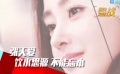 张天爱：饮水思源不忘本 郝蕾变身落魄“贵族”