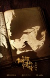 《神探蒲松龄之兰若仙踪》定档 成龙钟楚曦首合作