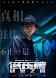 《低壓槽：欲望之城》海報(bào) 張家輝顛覆傳統(tǒng)形象