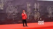 《封神三部曲》青岛开工 乌尔善缔造中国英雄史诗
