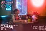 這首重新填詞并編曲的《因?yàn)橛鲆娔?018版》，作為電影《遇見你真好》的片尾曲亮相。談起這首歌曲與電影的淵源，王源坦言，看完電影的時(shí)候自己深受感動，因?yàn)楣适碌闹鹘鞘且蝗杭磳⒚媾R高考的學(xué)生，自己也是一樣。